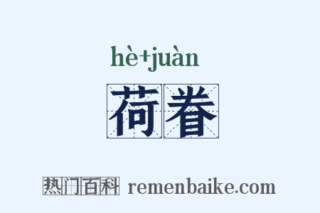 荷眷是什么意思的图片